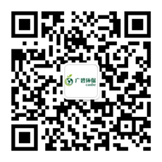 廣東廣碧環(huán)?？萍加邢薰? /></div>
                <!--二維碼結(jié)束-->
                <div   id=