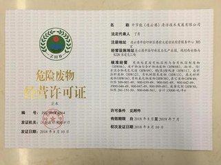 危廢許可證怎么申請？危廢許可證申請條件及程序