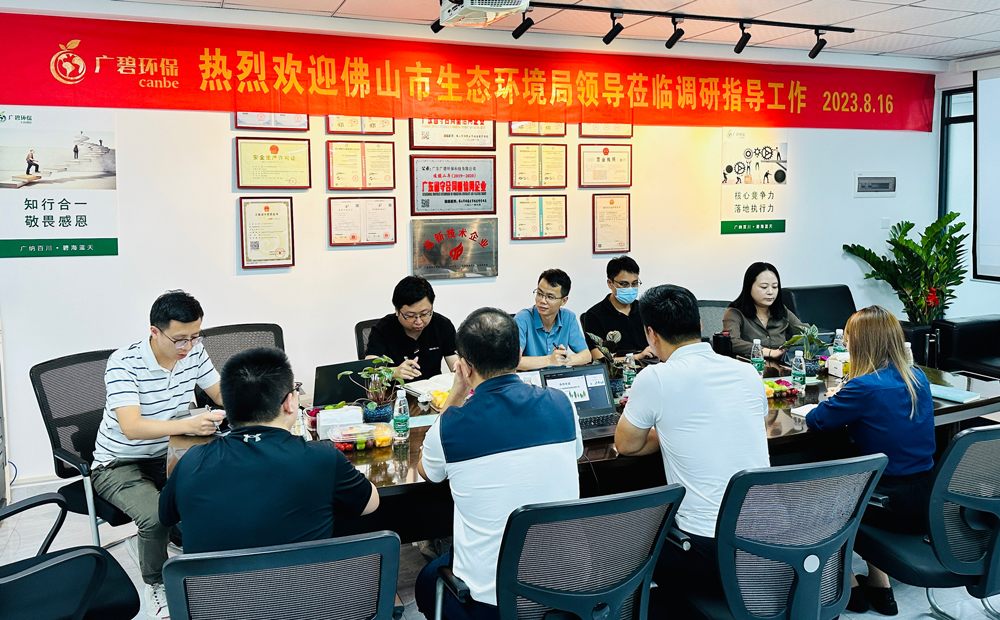 佛山市生態(tài)環(huán)境局、佛山市生態(tài)環(huán)境局順德分局領(lǐng)導(dǎo)蒞臨廣碧調(diào)研指導(dǎo)
