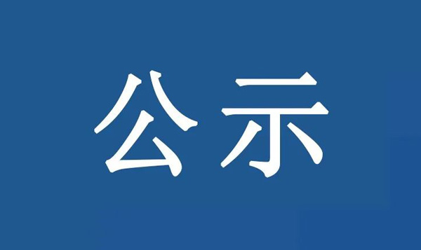 龍江鎮(zhèn)沙富SD-B(LJ)-04-03-03-32、SD-B(LJ)-04-03-05-04、SD-B(LJ)-04-03-05-05地塊土壤污染狀況初步調(diào)查報(bào)告公示