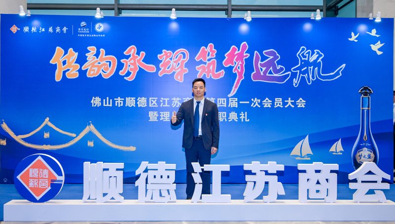 廣碧環(huán)?？偨?jīng)理楊海軍當(dāng)選順德江蘇商會會長！